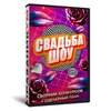 Свадьба Шоу