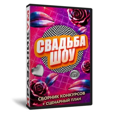 Свадьба Шоу