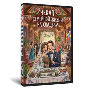 Чекап семейной жизни на свадьбу