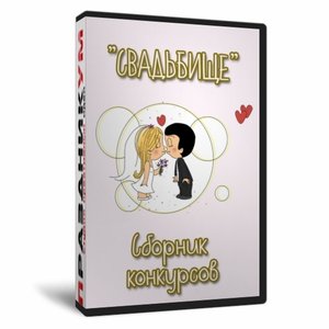 Свадьбище