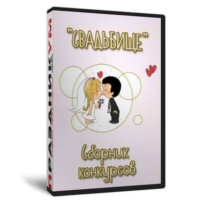 Свадьбище