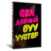 Свадебный бууустер