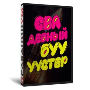 Свадебный бууустер