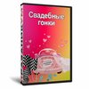 Свадебные гонки