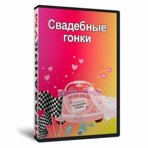 Свадебные гонки