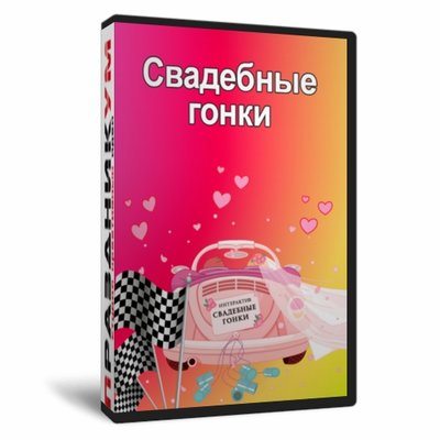 Свадебные гонки