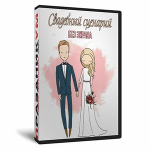 Свадебный сценарий