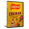Свежак