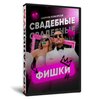 Свадебные Фишки