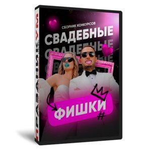 Свадебные Фишки