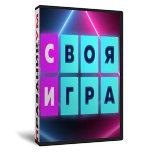 «Своя Игра: Песни» №1