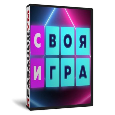 «Своя Игра: Песни» №1