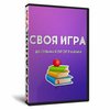 Своя игра. Школьная программа