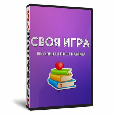 Своя игра. Школьная программа