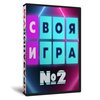 «Своя Игра» №2