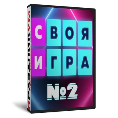 «Своя Игра» №2