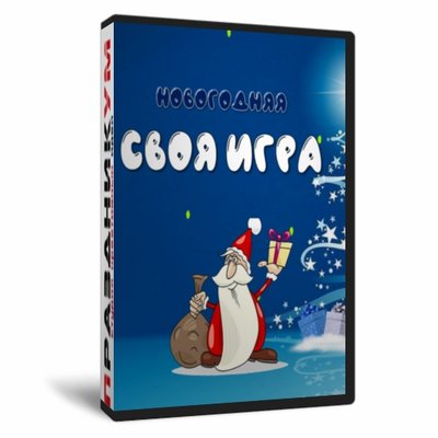 Своя игра Новогодняя