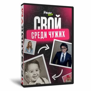 Свой среди чужих