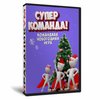 Супер команда! (новогодняя версия)
