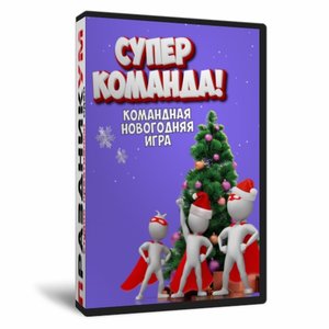 Супер команда! (новогодняя версия)