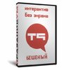 Бешеный Т9