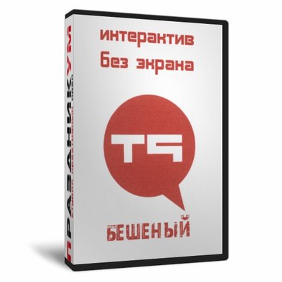 Бешеный Т9