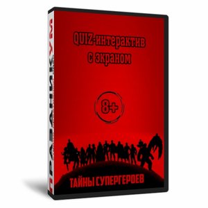 Тайны супергероев