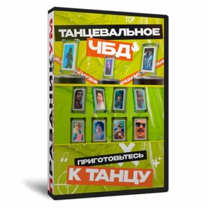 Танцевальное что было дальше