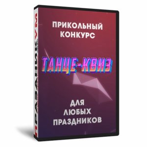 Танце-Квиз