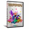 Танцформеры