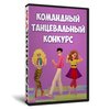 Игра «ТанцыВау»