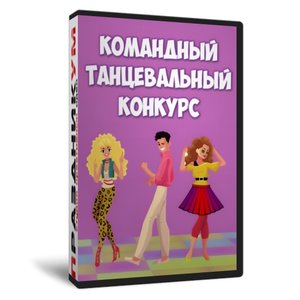 Игра «ТанцыВау»