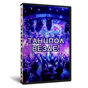 Танцпол Везде