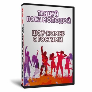 Танцуй пока молодой