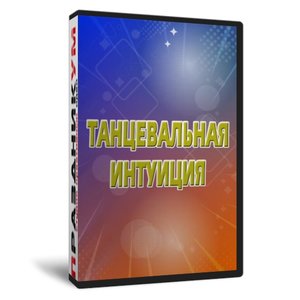 Танцевальная интуиция