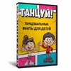 Танцуй