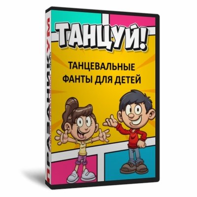 Танцуй