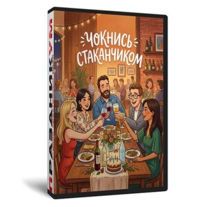 Чокнись стаканчиком