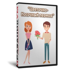 Цветочно-носочный период