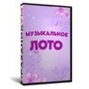Музыкально - цветочное лото