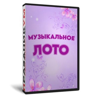 Музыкально - цветочное лото