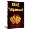 Квиз «Театральный»