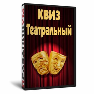 Квиз «Театральный»