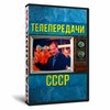 Телепередачи СССР