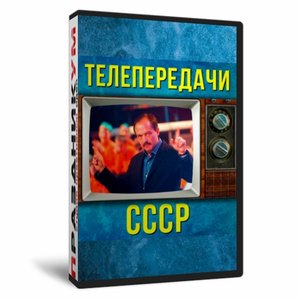 Телепередачи СССР