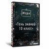 Квиз «Тень Знаний 10 класс»