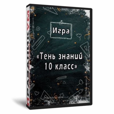 Квиз «Тень Знаний 10 класс»