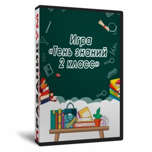 Квиз «Тень Знаний 2 класс»