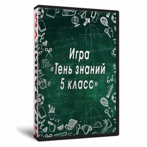 Квиз «Тень Знаний 5 класс»