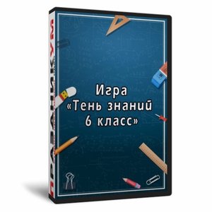 Квиз «Тень Знаний 6 класс»